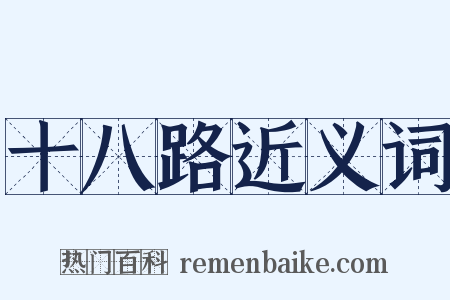 十八路近义词是什么意思的图片